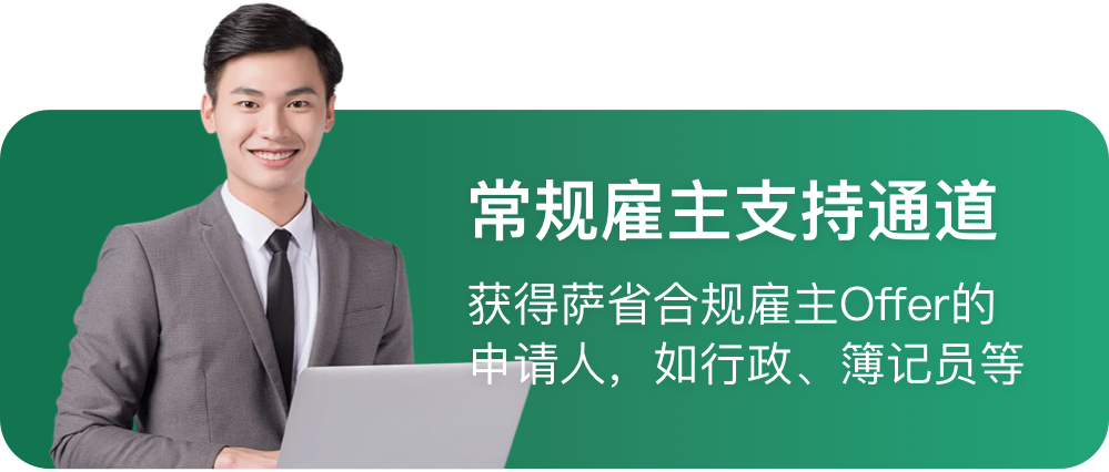 常规雇主支持通道