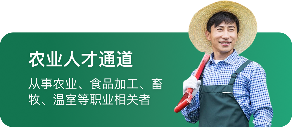 农业人才通道