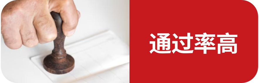 通过率高