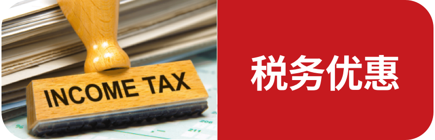 税务优惠